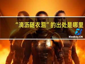 “滴沥随衣泪”的出处是哪里