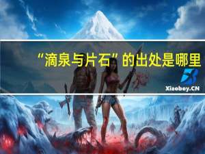 “滴泉与片石”的出处是哪里