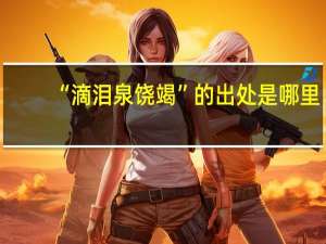 “滴泪泉饶竭”的出处是哪里