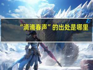 “滴滴春声”的出处是哪里