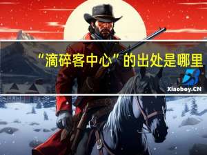 “滴碎客中心”的出处是哪里