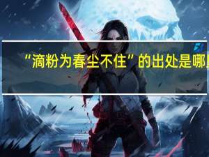 “滴粉为春尘不住”的出处是哪里