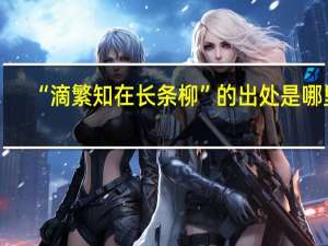 “滴繁知在长条柳”的出处是哪里