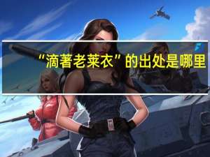“滴著老莱衣”的出处是哪里