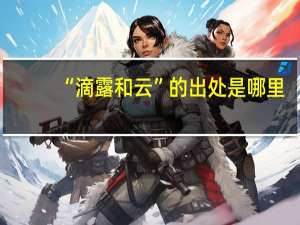 “滴露和云”的出处是哪里