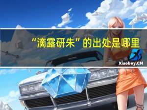 “滴露研朱”的出处是哪里