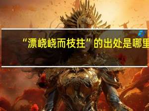 “漂峣峣而枝拄”的出处是哪里