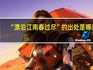 “漂泊江南春过尽”的出处是哪里