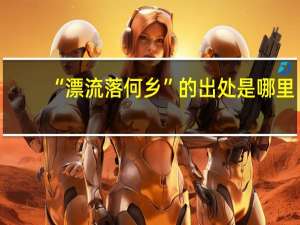 “漂流落何乡”的出处是哪里