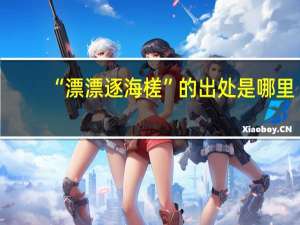 “漂漂逐海槎”的出处是哪里