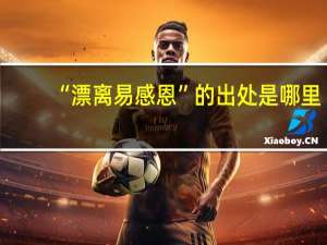 “漂离易感恩”的出处是哪里
