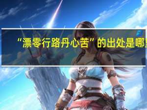 “漂零行路丹心苦”的出处是哪里