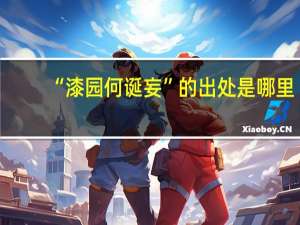 “漆园何诞妄”的出处是哪里
