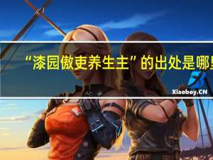 “漆园傲吏养生主”的出处是哪里