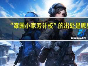 “漆园小家穷计校”的出处是哪里