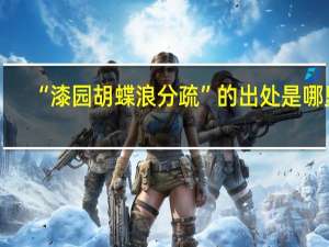 “漆园胡蝶浪分疏”的出处是哪里