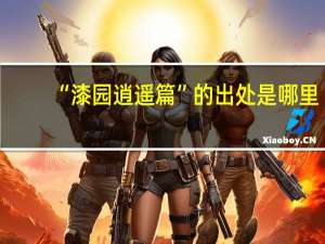“漆园逍遥篇”的出处是哪里