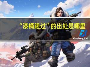 “漆桶蹉过”的出处是哪里
