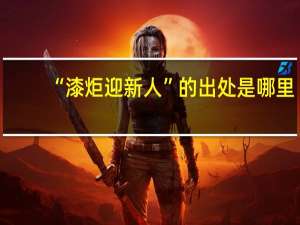 “漆炬迎新人”的出处是哪里