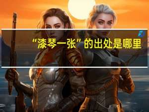 “漆琴一张”的出处是哪里