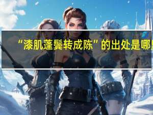 “漆肌蓬鬓转成陈”的出处是哪里