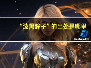 “漆黑眸子”的出处是哪里