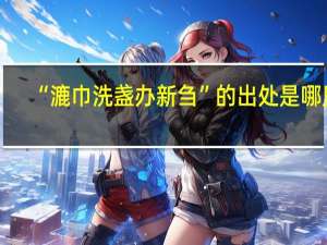 “漉巾洗盏办新刍”的出处是哪里