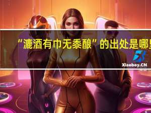 “漉酒有巾无黍酿”的出处是哪里