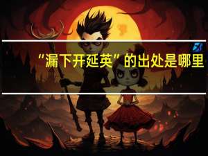 “漏下开延英”的出处是哪里