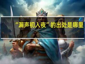 “漏声初入夜”的出处是哪里