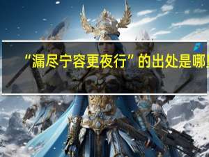 “漏尽宁容更夜行”的出处是哪里