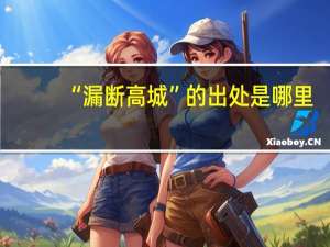 “漏断高城”的出处是哪里