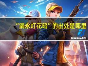“漏永灯花暗”的出处是哪里