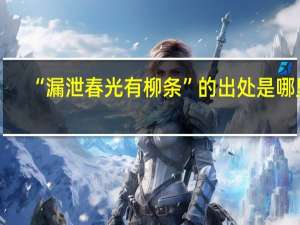 “漏泄春光有柳条”的出处是哪里