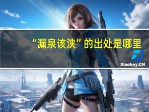 “漏泉该浃”的出处是哪里