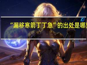 “漏移寒箭丁丁急”的出处是哪里