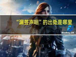 “漏签声咽”的出处是哪里