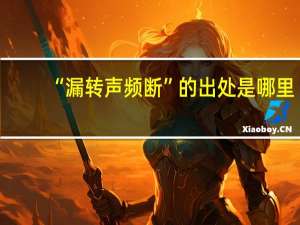 “漏转声频断”的出处是哪里