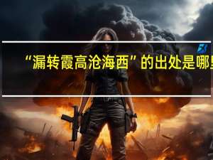 “漏转霞高沧海西”的出处是哪里