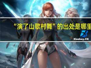 “演了山歌村舞”的出处是哪里