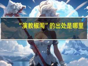 “演教椒闱”的出处是哪里