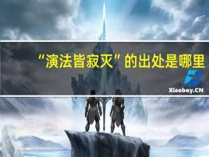 “演法皆寂灭”的出处是哪里