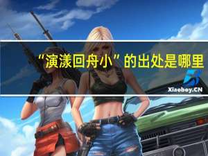 “演漾回舟小”的出处是哪里