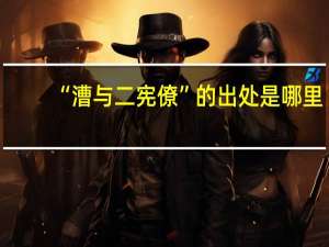 “漕与二宪僚”的出处是哪里
