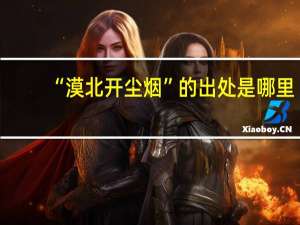 “漠北开尘烟”的出处是哪里