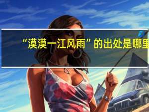 “漠漠一江风雨”的出处是哪里