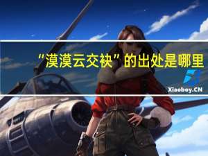 “漠漠云交袂”的出处是哪里