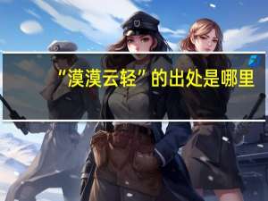 “漠漠云轻”的出处是哪里