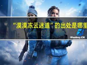 “漠漠冻云迷道”的出处是哪里