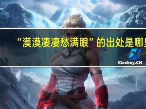 “漠漠凄凄愁满眼”的出处是哪里